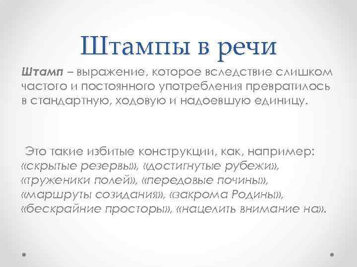 Штампы в речи Штамп – выражение, которое вследствие слишком частого и постоянного употребления превратилось