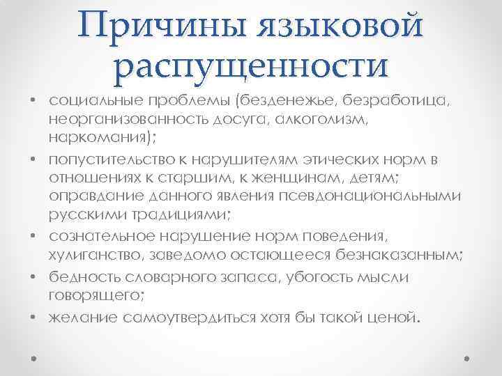 Причины языковой распущенности • социальные проблемы (безденежье, безработица, неорганизованность досуга, алкоголизм, наркомания); • попустительство