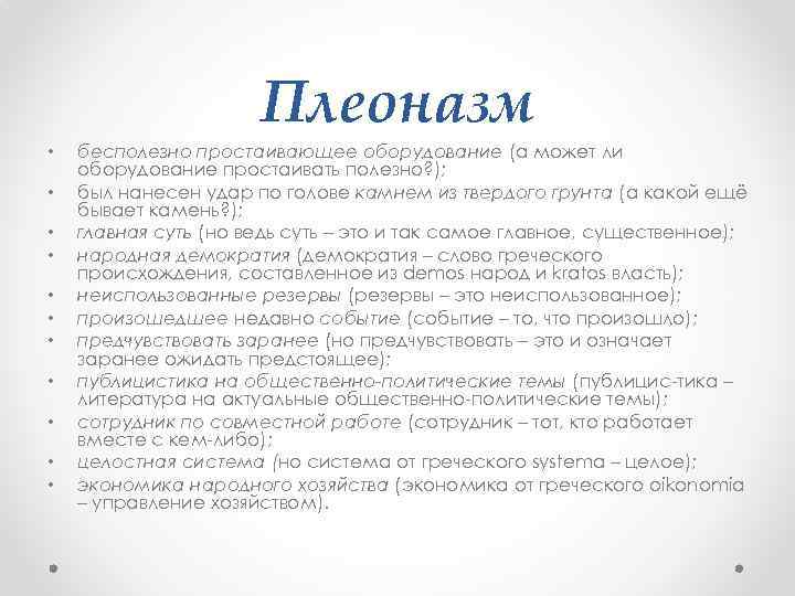 Плеоназм • • • бесполезно простаивающее оборудование (а может ли оборудование простаивать полезно? );