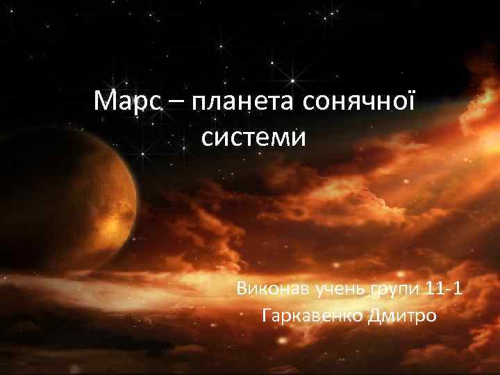 Марс – планета сонячної системи Виконав учень групи 11 -1 Гаркавенко Дмитро 