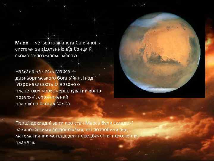 Марс — четверта планета Сонячної системи за відстанню від Сонця й сьома за розміром