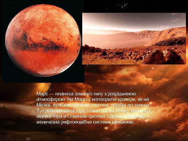 Марс — планета земного типу з розрідженою атмосферою. На Марсі є метеоритні кратери, як