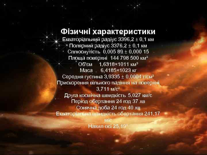 Фізичні характеристики Екваторіальний радіус 3396, 2 ± 0, 1 км Полярний радіус 3376, 2