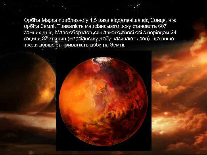 Орбіта Марса приблизно у 1, 5 рази віддаленіша від Сонця, ніж орбіта Землі. Тривалість