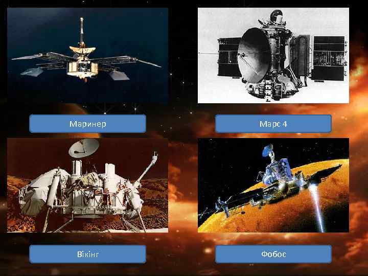 Маринер Марс 4 Вікінг Фобос 