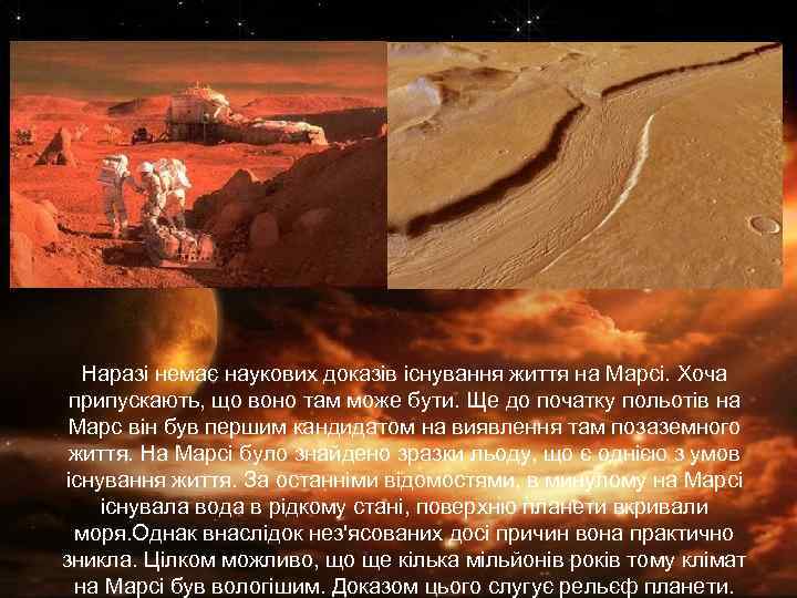 Наразі немає наукових доказів існування життя на Марсі. Хоча припускають, що воно там може