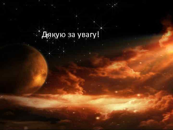 Дякую за увагу! 
