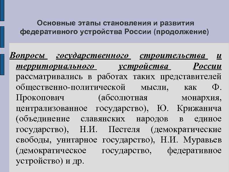 Основные этапы становления и развития федеративного устройства России (продолжение) Вопросы государственного строительства и территориального