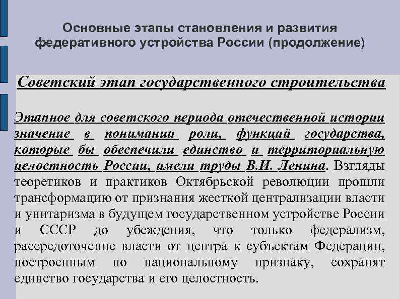 Основные этапы становления и развития федеративного устройства России (продолжение) Советский этап государственного строительства Этапное