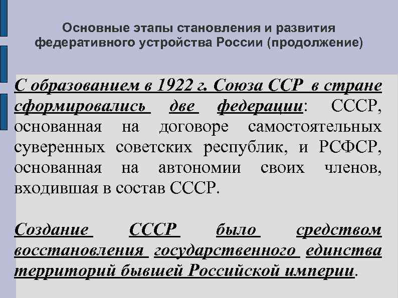 Основные этапы становления и развития федеративного устройства России (продолжение) С образованием в 1922 г.