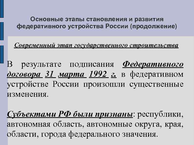 Основные этапы становления и развития федеративного устройства России (продолжение) Современный этап государственного строительства В