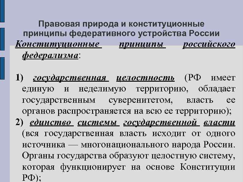 Государственная целостность как принцип федеративного устройства. Конституционные принципы федерализма. Конституционные принципы российского федерализма. Конституционные принципы федеративного устройства России. Принцип федерализма по Конституции РФ.