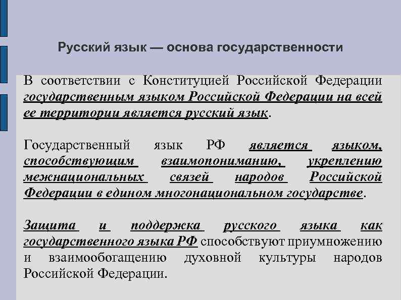 Русский язык — основа государственности В соответствии с Конституцией Российской Федерации государственным языком Российской