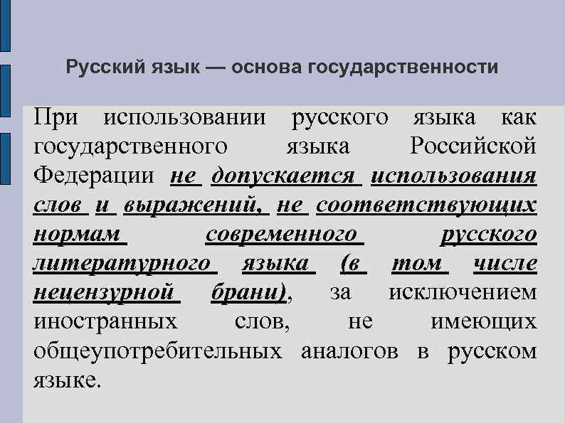 Русский язык — основа государственности При использовании русского языка как государственного языка Российской Федерации