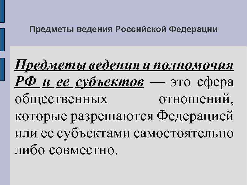 Предметы ведения Российской Федерации Предметы ведения и полномочия РФ и ее субъектов — это