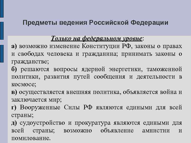 Предметы ведения Российской Федерации Только на федеральном уровне: а) возможно изменение Конституции РФ, законы