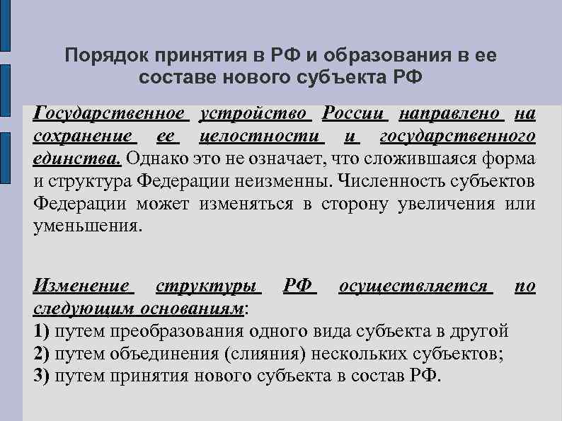 Порядок принятия в РФ и образования в ее составе нового субъекта РФ Государственное устройство