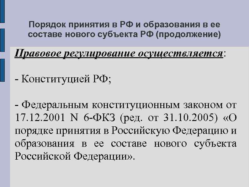 Порядок принятия в РФ и образования в ее составе нового субъекта РФ (продолжение) Правовое