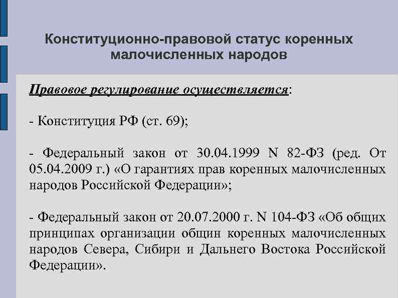 Конституционно-правовой статус коренных малочисленных народов Правовое регулирование осуществляется: - Конституция РФ (ст. 69); -