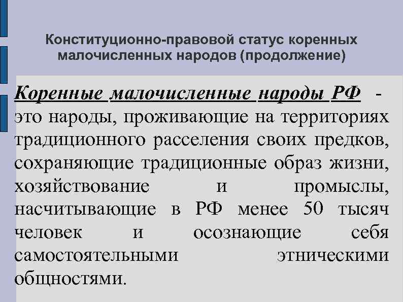 Конституционно-правовой статус коренных малочисленных народов (продолжение) Коренные малочисленные народы РФ это народы, проживающие на