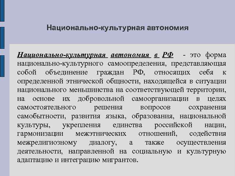 Национально-культурная автономия в РФ - это форма национально-культурного самоопределения, представляющая собой объединение граждан РФ,