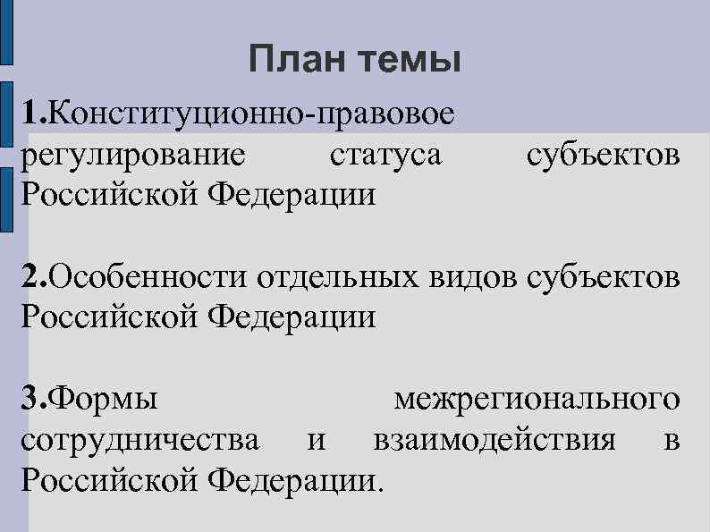 План темы 1. Конституционно-правовое регулирование статуса Российской Федерации субъектов 2. Особенности отдельных видов субъектов