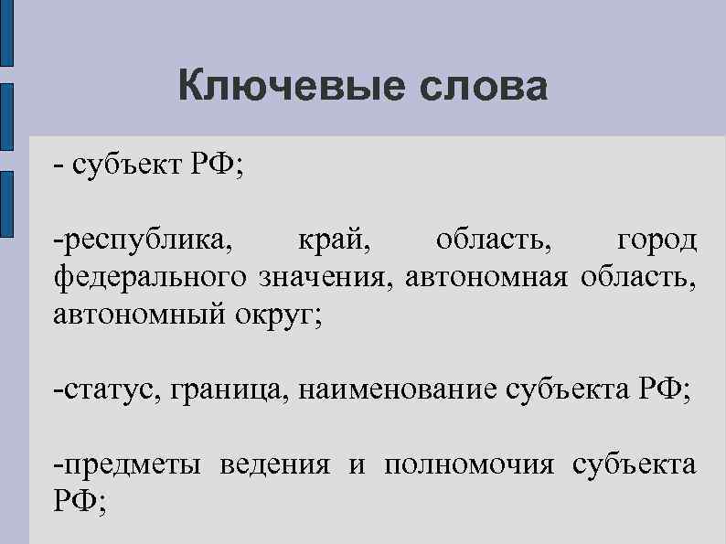 Ключевые слова - субъект РФ; -республика, край, область, город федерального значения, автономная область, автономный