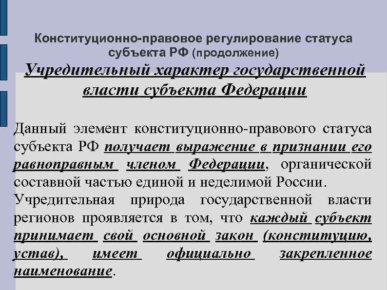 Конституционно-правовое регулирование статуса субъекта РФ (продолжение) Учредительный характер государственной власти субъекта Федерации Данный элемент