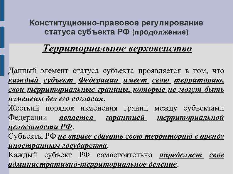 Конституционно-правовое регулирование статуса субъекта РФ (продолжение) Территориальное верховенство Данный элемент статуса субъекта проявляется в