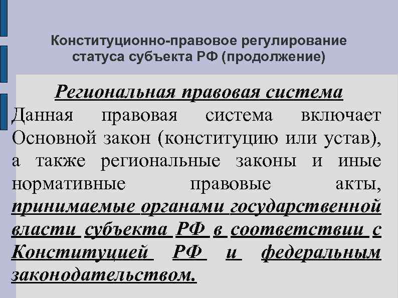 Конституционно-правовое регулирование статуса субъекта РФ (продолжение) Региональная правовая система Данная правовая система включает Основной