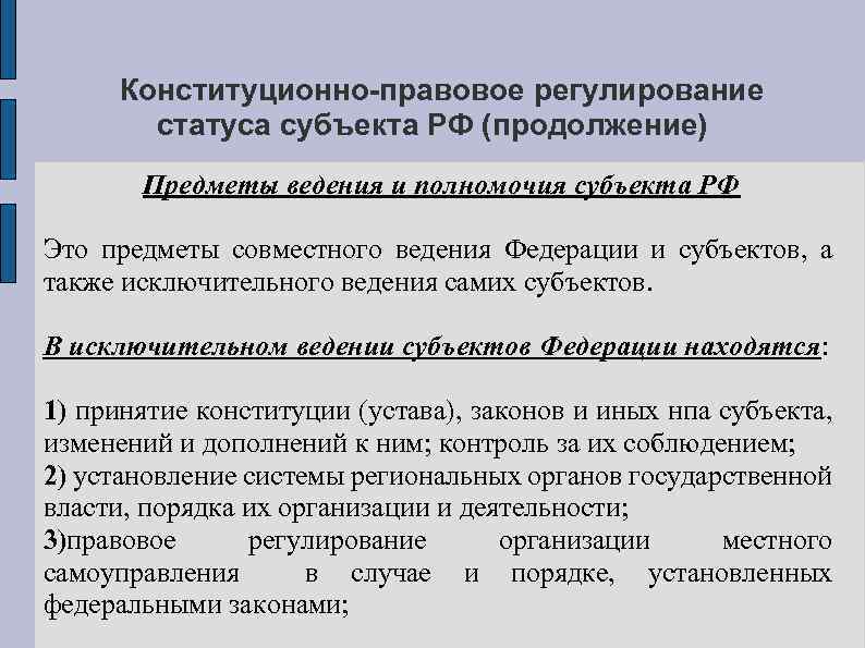 Конституционно-правовое регулирование статуса субъекта РФ (продолжение) Предметы ведения и полномочия субъекта РФ Это предметы