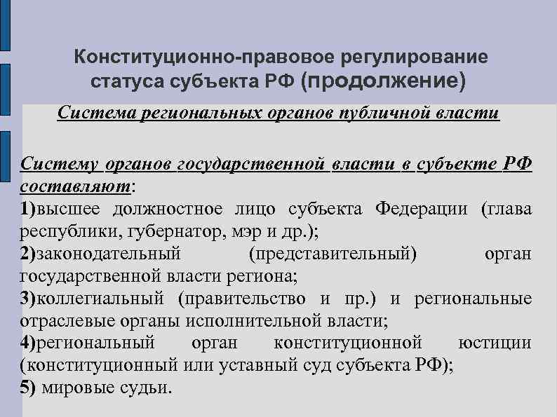 Конституционно-правовое регулирование статуса субъекта РФ (продолжение) Система региональных органов публичной власти Систему органов государственной