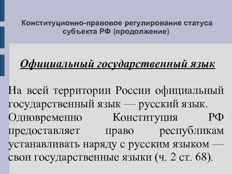 Конституционно-правовое регулирование статуса субъекта РФ (продолжение) Официальный государственный язык На всей территории России официальный