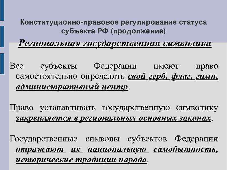 Конституционно-правовое регулирование статуса субъекта РФ (продолжение) Региональная государственная символика Все субъекты Федерации имеют право