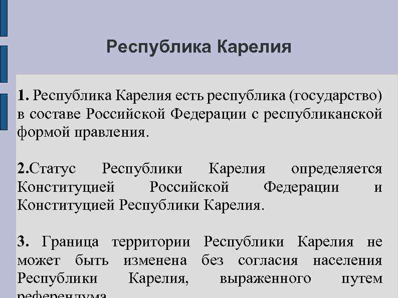 Республика Карелия 1. Республика Карелия есть республика (государство) в составе Российской Федерации с республиканской