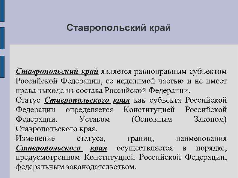 Ставропольский край является равноправным субъектом Российской Федерации, ее неделимой частью и не имеет права