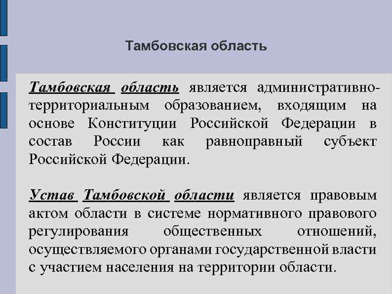 Тамбовская область является административнотерриториальным образованием, входящим на основе Конституции Российской Федерации в состав России