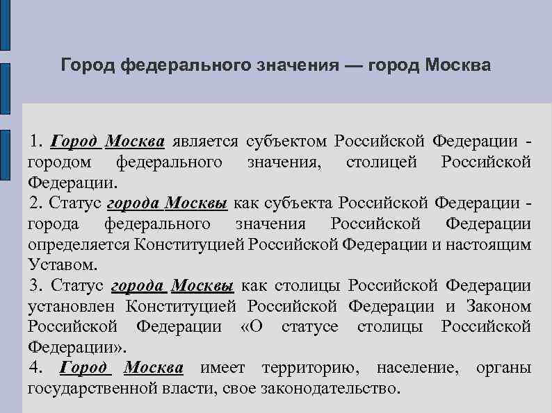 Город федерального значения — город Москва 1. Город Москва является субъектом Российской Федерации городом