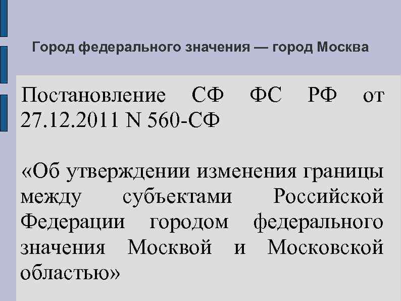 Город федерального значения — город Москва Постановление СФ 27. 12. 2011 N 560 -СФ