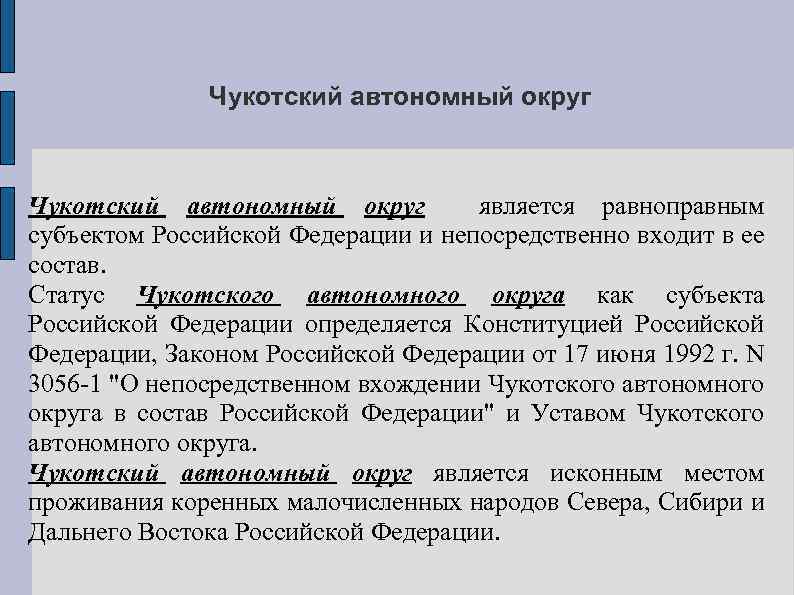 Чукотский автономный округ является равноправным субъектом Российской Федерации и непосредственно входит в ее состав.