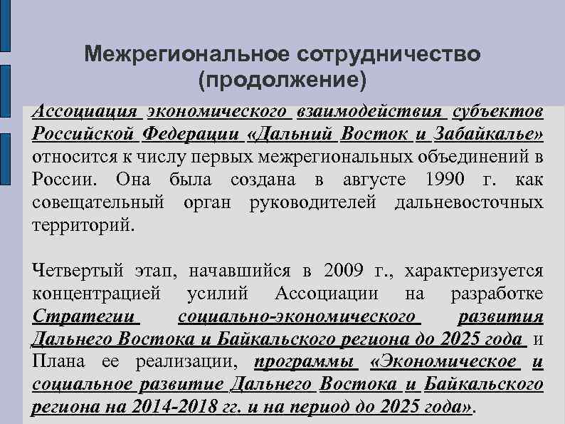 Межрегиональное сотрудничество (продолжение) Ассоциация экономического взаимодействия субъектов Российской Федерации «Дальний Восток и Забайкалье» относится