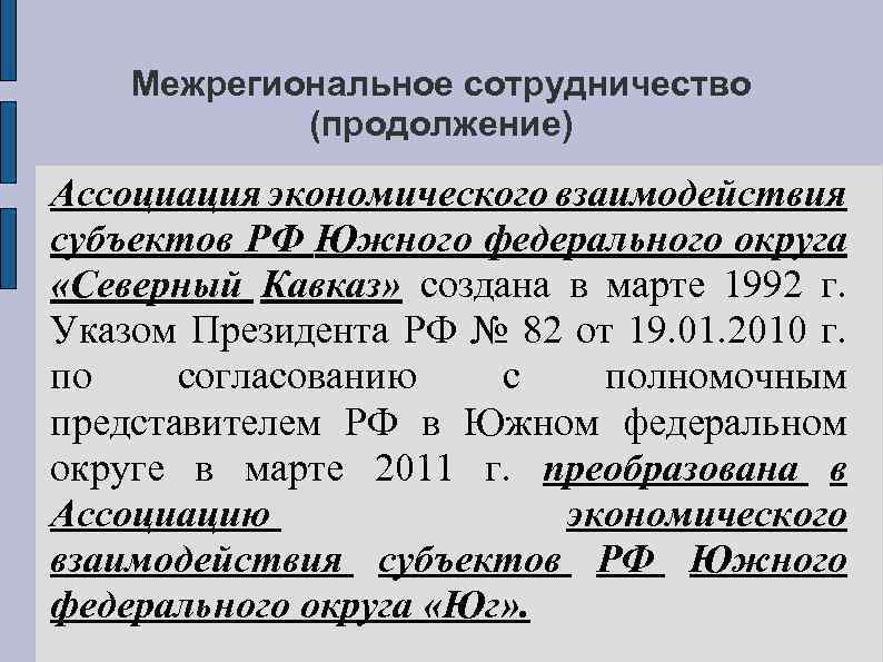 Межрегиональное сотрудничество (продолжение) Ассоциация экономического взаимодействия субъектов РФ Южного федерального округа «Северный Кавказ» создана