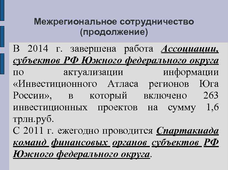 Межрегиональное сотрудничество (продолжение) В 2014 г. завершена работа Ассоциации, субъектов РФ Южного федерального округа