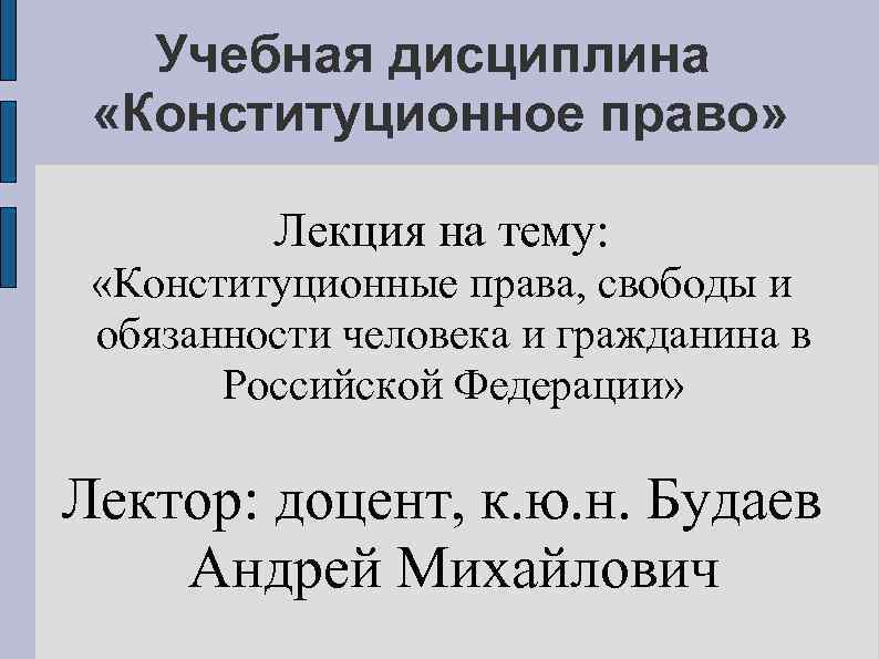 Учебная дисциплина «Конституционное право» Лекция на тему: «Конституционные права, свободы и обязанности человека и