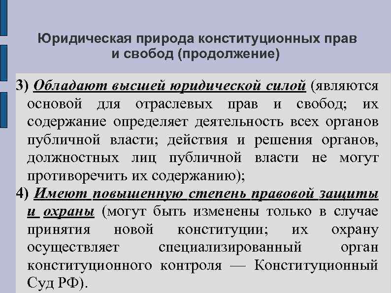 Юридическая природа конституционных прав и свобод (продолжение) 3) Обладают высшей юридической силой (являются основой