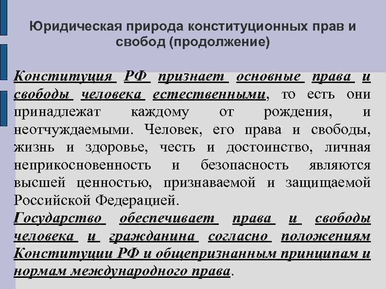 Юридическая природа конституционных прав и свобод (продолжение) Конституция РФ признает основные права и свободы