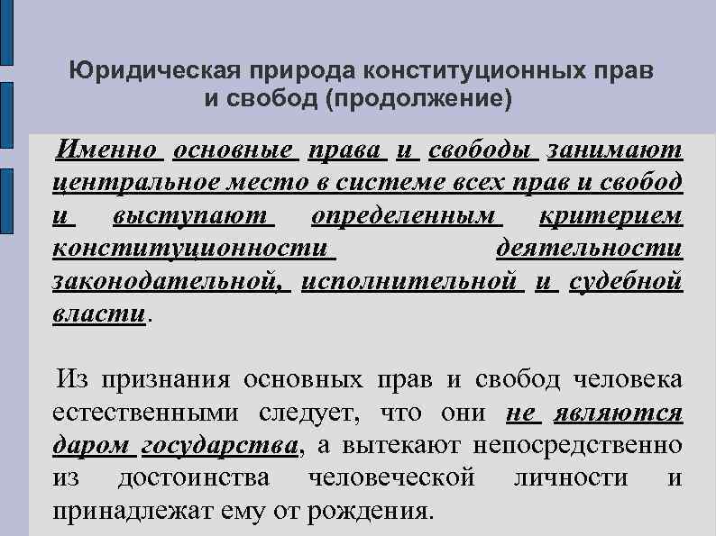 Юридическая природа конституционных прав и свобод (продолжение) Именно основные права и свободы занимают центральное