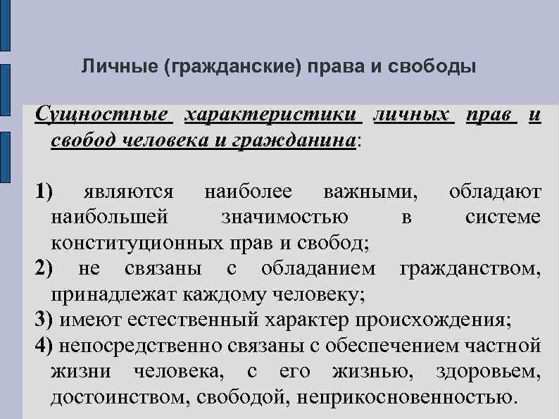 Личные (гражданские) права и свободы Сущностные характеристики личных прав и свобод человека и гражданина:
