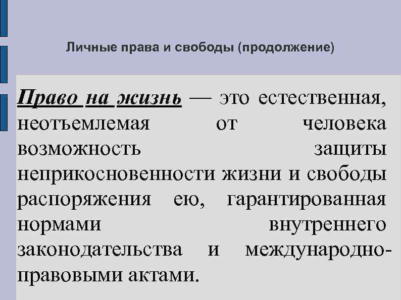 Личные права и свободы (продолжение) Право на жизнь — это естественная, неотъемлемая от человека
