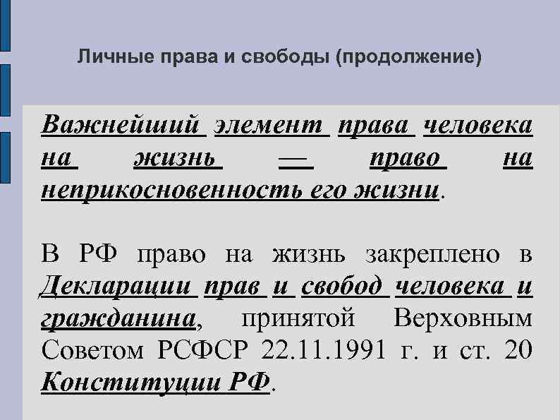 Личные права и свободы (продолжение) Важнейший элемент права человека на жизнь — право на